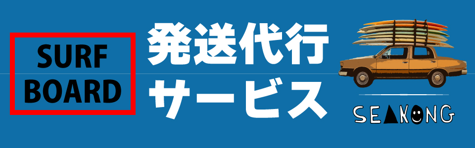 サーフボード発送代行サービス